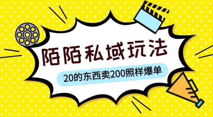 陌陌私域这样玩,10块的东西卖200也能爆单,一部手机就行【揭秘】