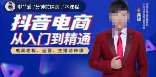 高雄哥·抖音电商从入门到精通,从账号、流量、人货场、主播、店铺五个方面全面解析抖音电商核心逻辑