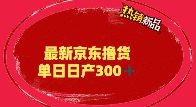 外面最高收费到3980的京东撸货项目，号称日产300+的项目