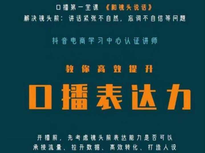 口播第一堂课《和镜头说话》，解决镜头前:讲话紧张不自然，忘词不自信等问题