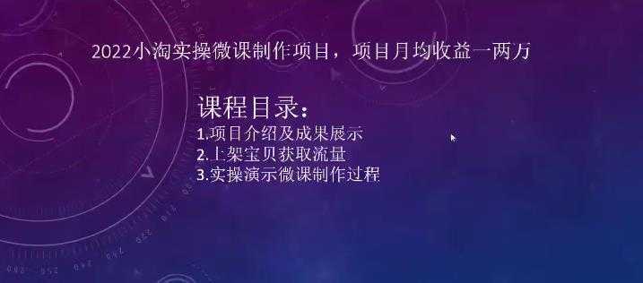 2022小淘实操微课制作项目，项目月均收益一两万