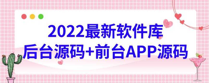 2022最新软件库源码，界面漂亮，功能强大，交互流畅【前台后台源码+搭建视频教程】