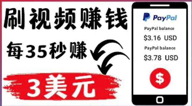 轻松看YouTube视频赚钱项目：刷视频YouTube每35秒赚3美元