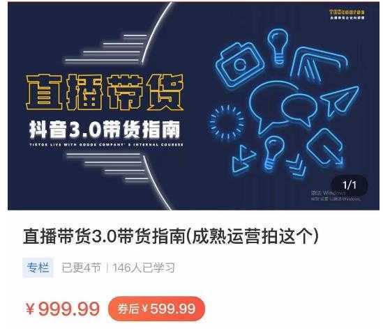 那个腾·直播带货3.0带货指南，3.0趋势解析+流量渠道解析+千川投放要点+私域商城短视频