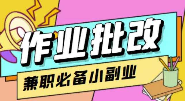 【信息差项目】在线作业批改判断员，1小时收益5元【视频教程+任务渠道】