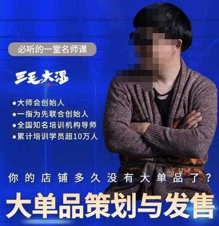 三毛大湿·大单品策划与发售，重构立体竞争卡位策划，让爆品持续爆卖