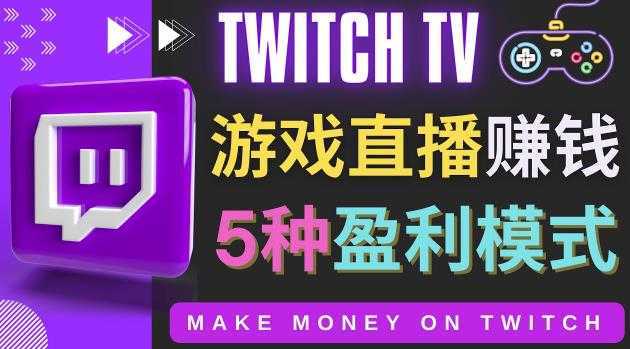 边玩游戏边赚钱的网站Twitch-游戏直播网站Twitch的5种赚钱方法
