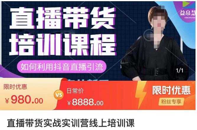 直播带货实训营：话术技巧+销售技巧+底层数据逻辑快速开启直播带货之路
