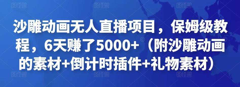 沙雕动画无人直播项目，保姆级教程，6天赚了5000+