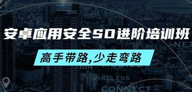 安卓应用安全SO进阶培训班：高手带路,少走弯路-价值999元