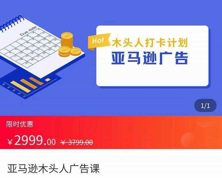 亚马逊木头人广告课，完整的亚马逊广告认知和实际可执行的广告打法