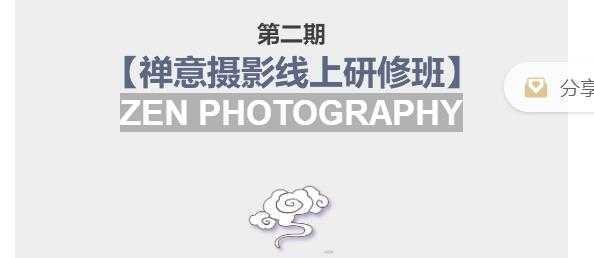 张望老师第二期禅意摄影线上研修班，系统规范的摄影名家课程，非碎片式网上趣味小技巧