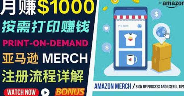 如何利用Amazon PrintOn Demand打造每月1000美元的被动收入