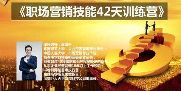 梁满升:职场营销技能42天训练营，让你快速学会营销技能，让赚钱不再难！