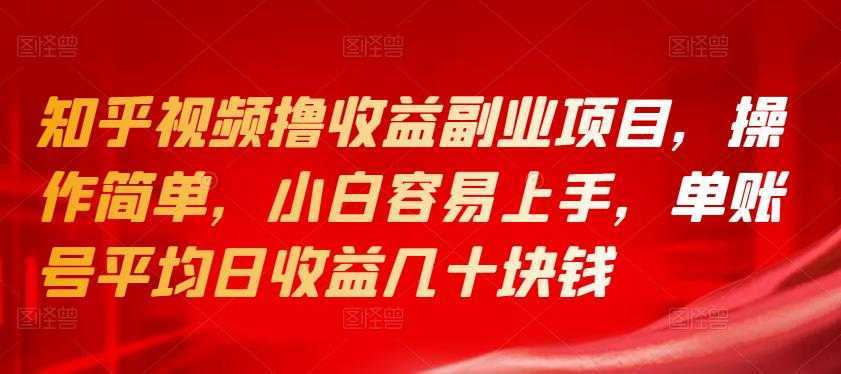 知乎视频撸收益副业项目，操作简单，小白容易上手，单账号平均日收益几十块钱