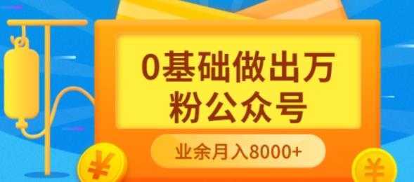 新手小白0基础做出万粉公众号，3个月从10人做到4W+粉，业余时间月入10000
