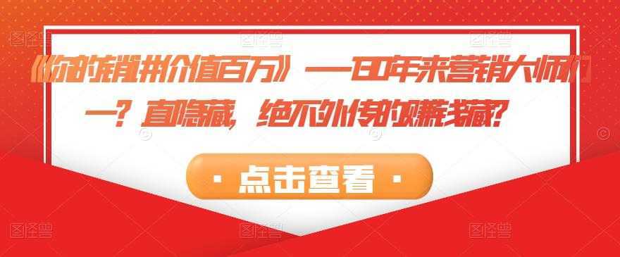 《你的销讲价值百万》&#8212;130年来营销大师们一？直隐藏，绝不外传的赚钱藏？
