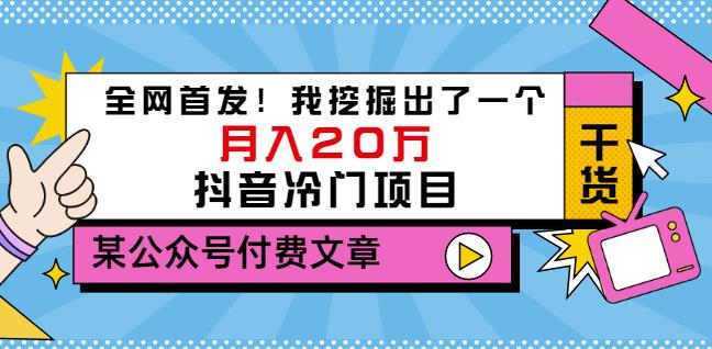 老古董说项目：全网首发！我挖掘出了一个月入20万的抖音冷门项目
