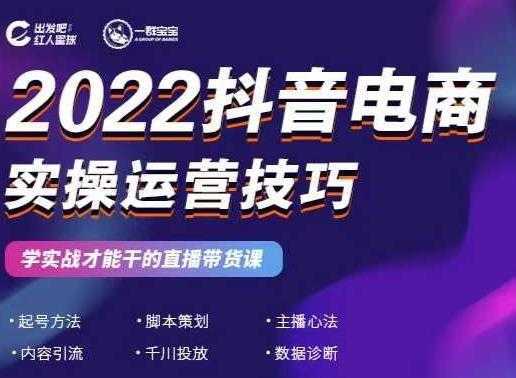 2022抖音电商实操运营技巧，红人星球&#038;一群宝宝，学实战才能干的直播带货课