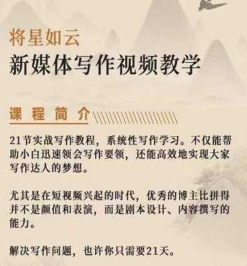 将星如云新媒体写作视频教学课，轻松掌握写作方法