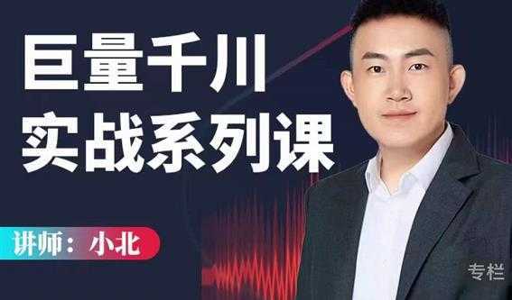 小北巨量千川实战系列课:千川核心各类目实战打法,撬动直播间流量进阶系统优化技巧