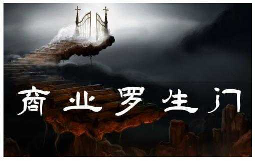 甄琦学长·商业罗生门，少踩坑、多赚钱带你走进商业世界的第一课