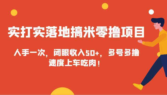 实打实落地搞米零撸项目，人手一次，闭眼收入50+，多号多撸，速度上车吃肉！