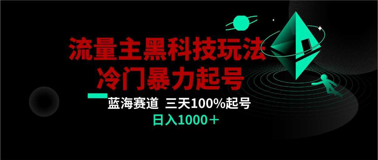 首发公众号流量主AI掘金黑科技玩法，冷门暴力三天100%打标签起号,日入1000+