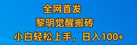 最新腾讯游戏搬砖，保姆级教学，每天二十分钟，新手多号也能日入100+