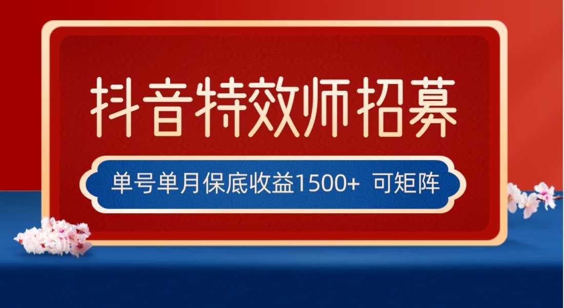 全网首发抖音特效师最新玩法，单号保底收益1500+，可多账号操作，每天操作十&#8230;
