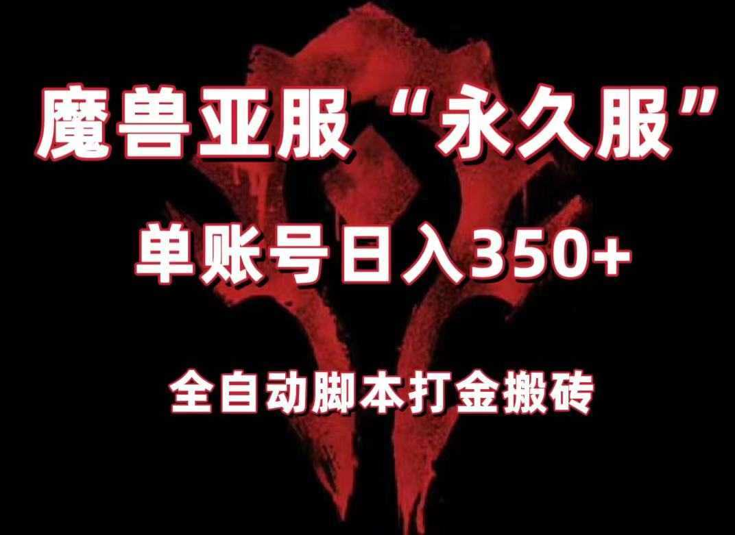 魔兽亚服永久服全自动搬砖，单机350+，小白闭眼入。