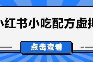 比较热门的虚拟资源项目,小红书小吃配方引流变现分享课