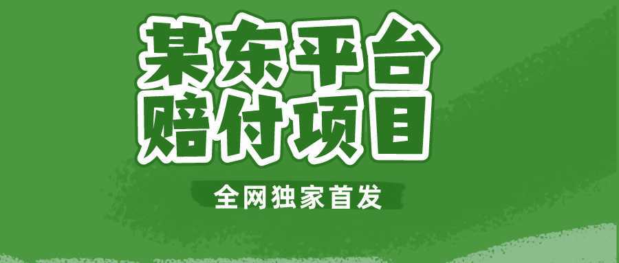 某东平台赔付项目 -全网独家首发