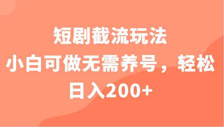 短剧截流玩法，小白可做无需养号，轻松日入200+