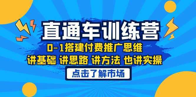 淘系直通车训练课，0-1搭建付费推广思维，讲基础 讲思路 讲方法 也讲实操