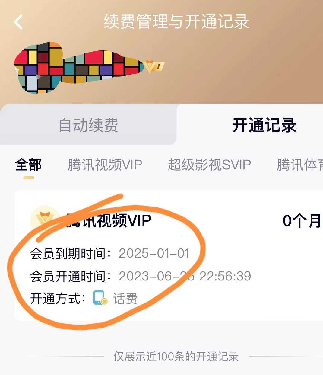 外面收费88撸腾讯会员2年，号称百分百成功，具体自测【操作教程】