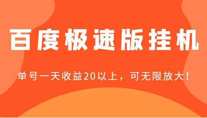 百度极速版挂机，单号一天收益20以上，可无限放大【详细教程+玩法】