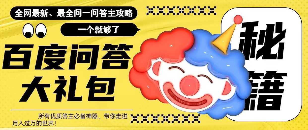 百度问答大礼包，全网首发最新最全攻略，带你走进月入过万快车道！