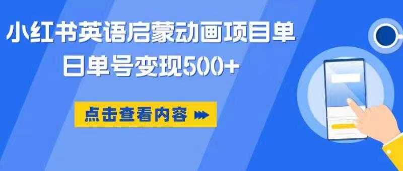 小红书英语启蒙动画项目，超级蓝海赛道，0成本，一部手机单日变现500