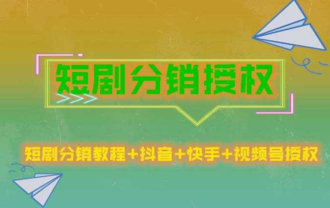短剧分销授权，收益稳定，门槛低