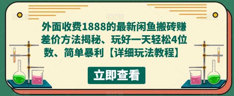 外面收费1888的最新闲鱼搬砖赚差价方法揭秘、玩好一天轻松4位数、简单暴利