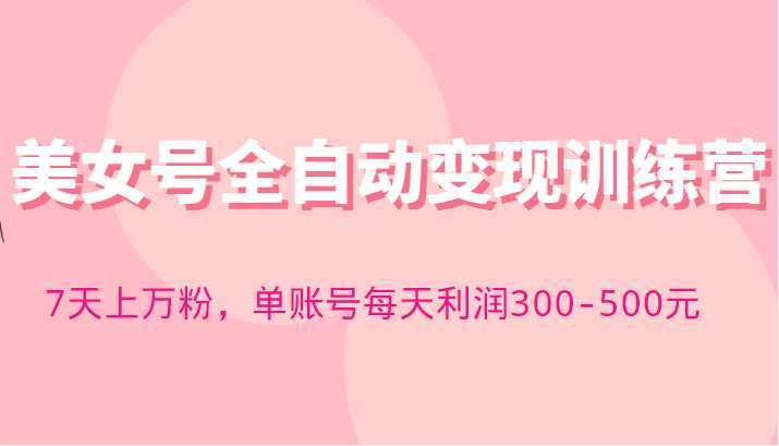 快手美女号全自动变现训练营，7天上万粉，单账号每天利润300-500元
