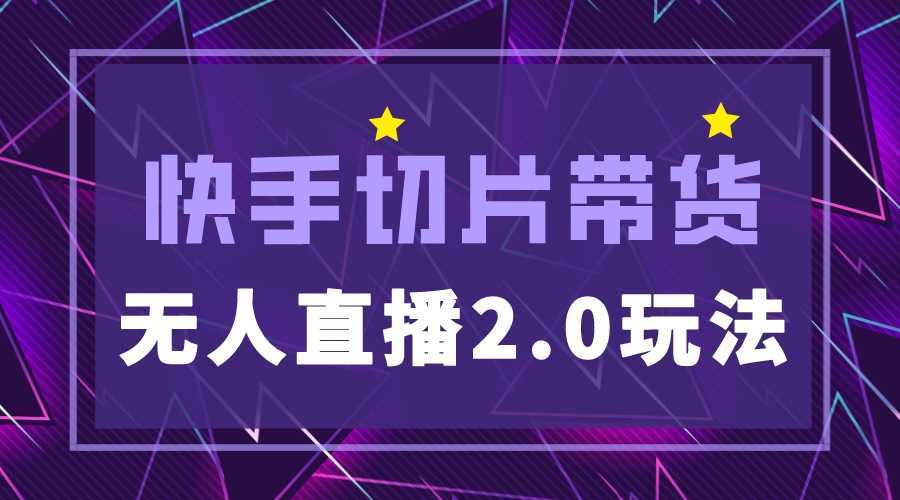 快手网红切片2.0无人直播玩法保姆级教程，二驴的独家授权