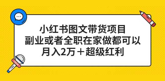 小红书图文带货项目，副业或者全职在家做都可以，月入2万＋超级红利