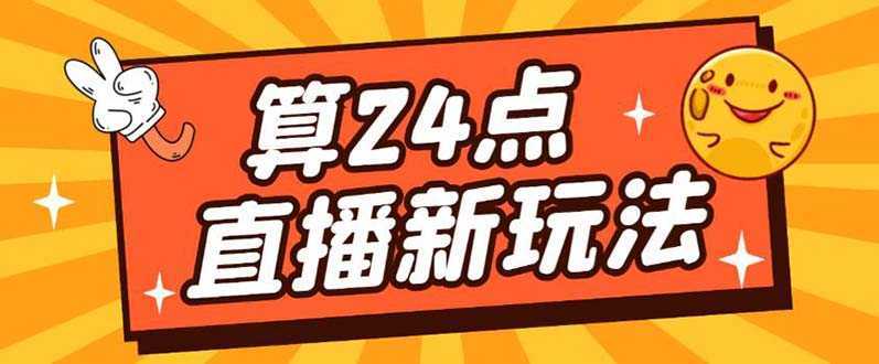 外面卖1200的最新直播撸音浪玩法，算24点，轻松日入大几千【详细玩法教程】
