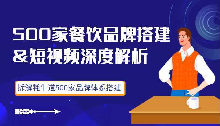 500家餐饮品牌搭建&amp;短视频深度解析，拆解牦牛道500家品牌体系搭建