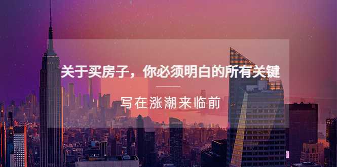 某公众号付费文章《关于买房子 你必须明白的所有关键-写在涨潮来临前》