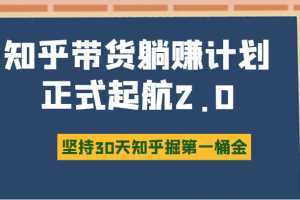 知乎带货躺赚计划正式起航2.0，图文自媒体运营写作变现，坚持30天知乎掘第一桶金