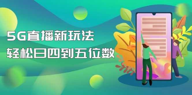 【抖音热门】外边卖1980的5G直播新玩法，轻松日四到五位数【详细玩法教程】