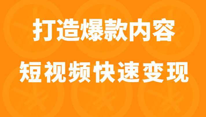 打造爆款内容让短视频快速变现